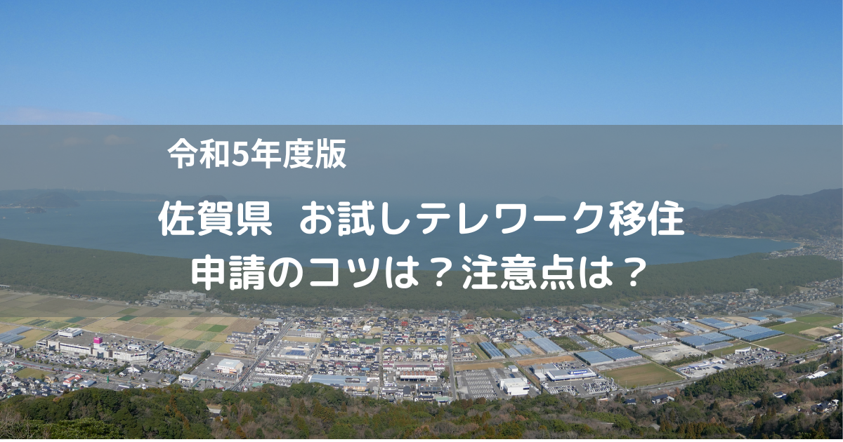 佐賀県お試しテレワーク移住補助金