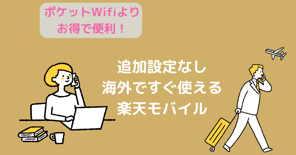 海外で楽天モバイルを使っている