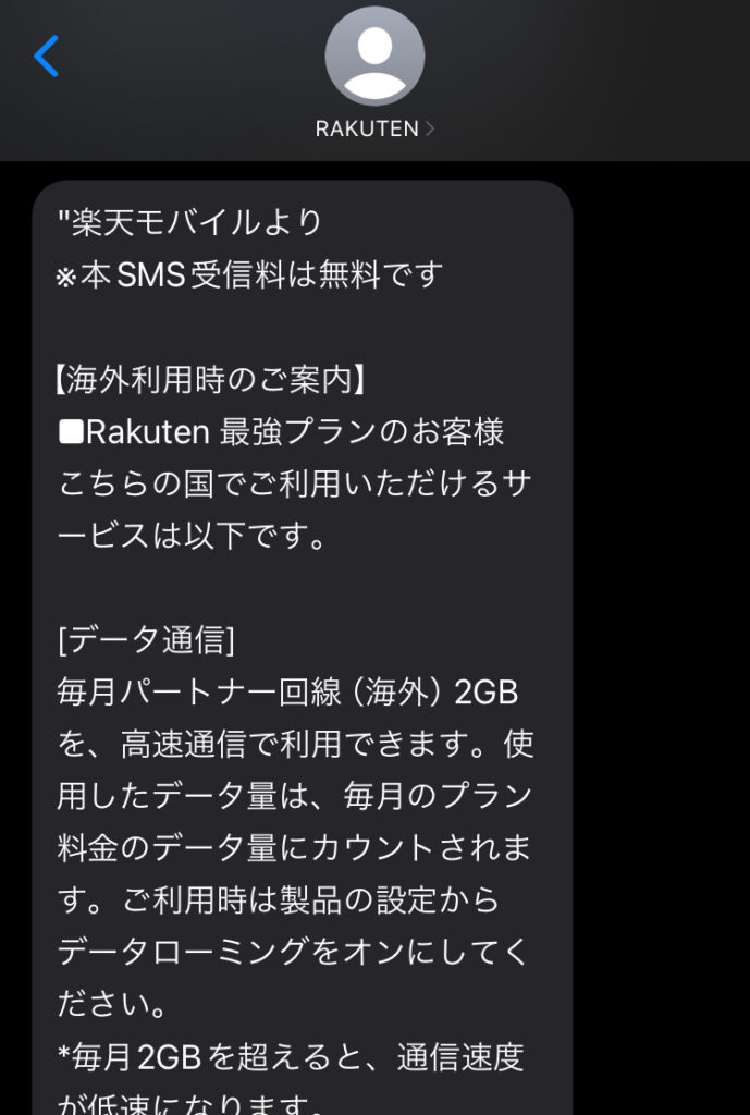 楽天モバイル海外に着いたら届くSMS