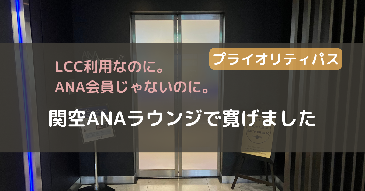 関空ANAラウンジ LCC利用