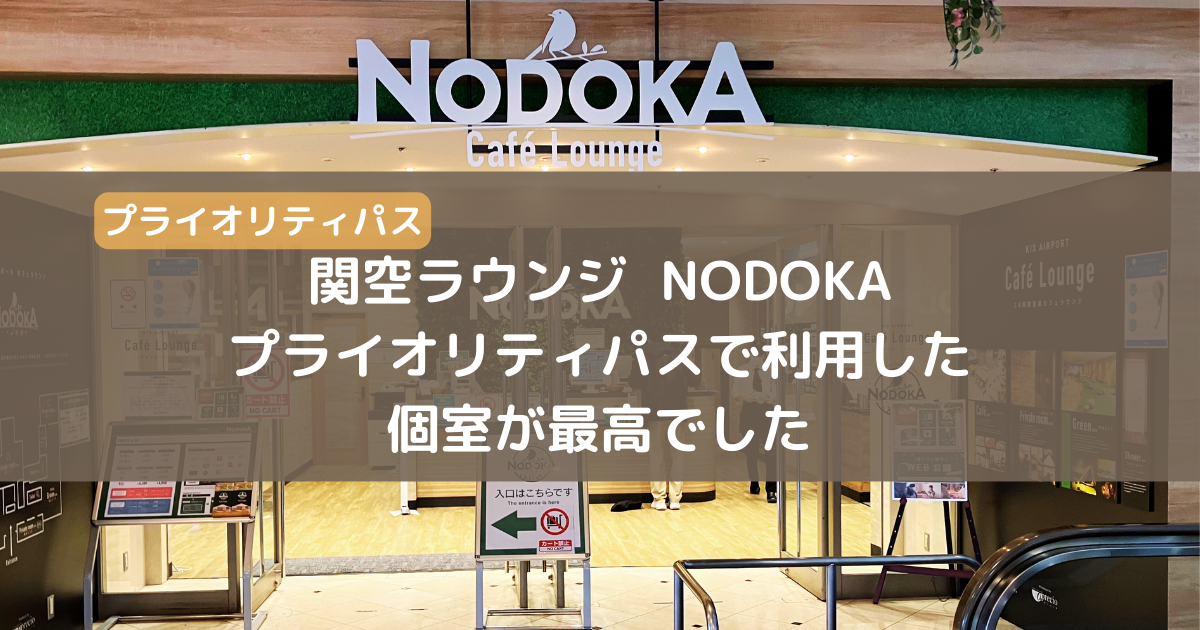 関空ラウンジNODOKAをプライオリティパスで利用